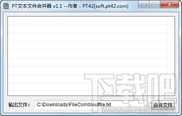文本文件合并器,PT文本文件合并器,PT文本文件合并器下载,文件合并软件