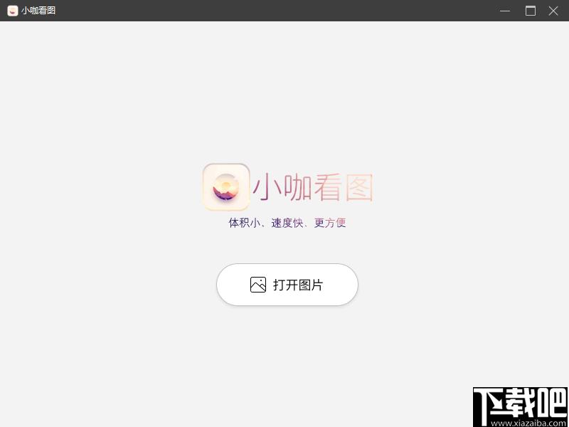 小咖看图下载,图片浏览,图片播放
