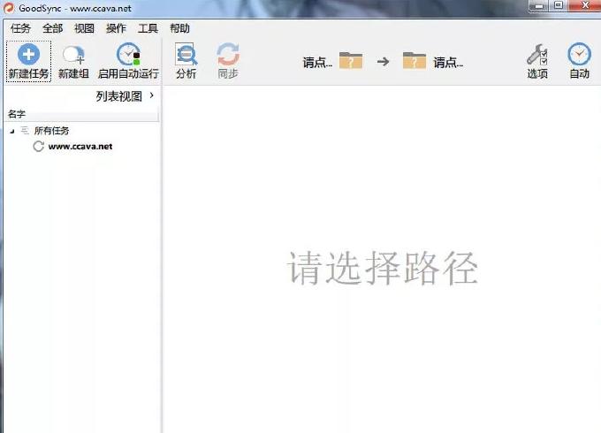 GoodSync文件同步备份,备份.