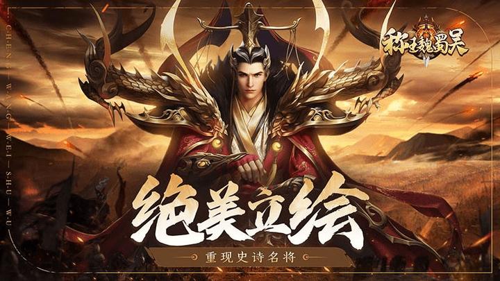 称王魏蜀吴手游下载,称王魏蜀吴,卡牌游戏