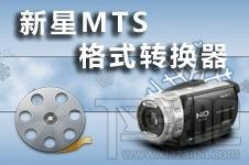 新星MTS视频格式转换器,新星,MTS视频格式转换器,视频转换
