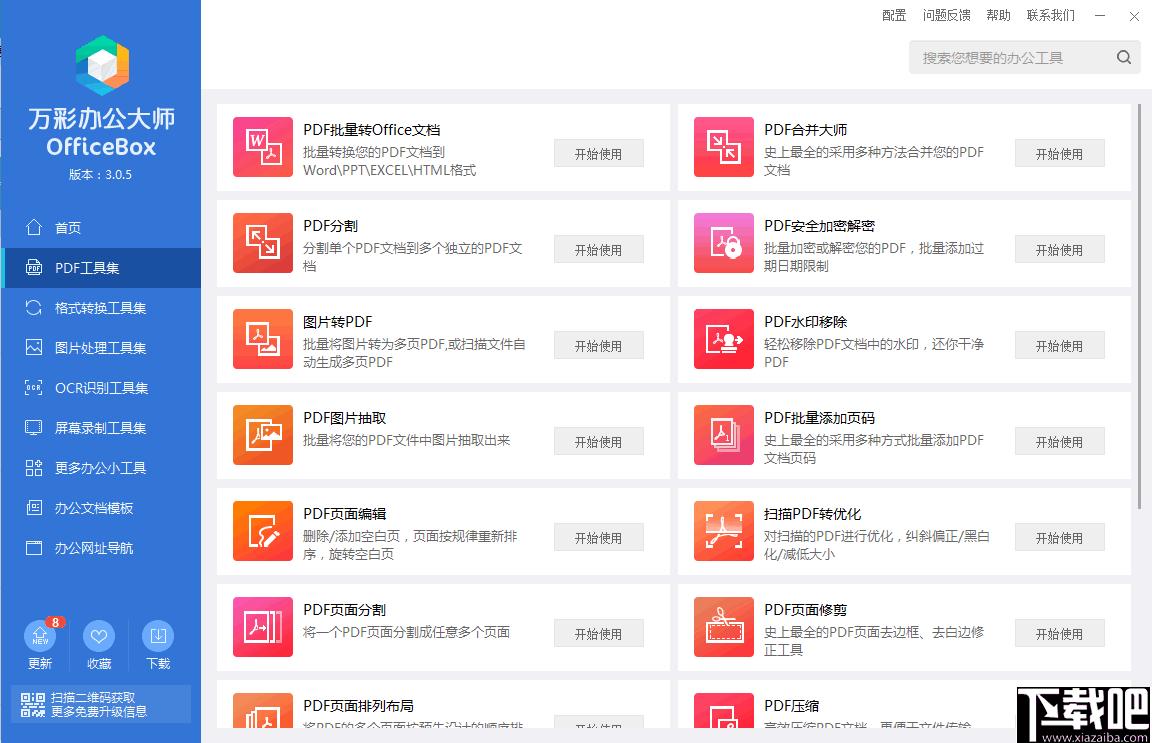 万彩办公大师下载,办公软件