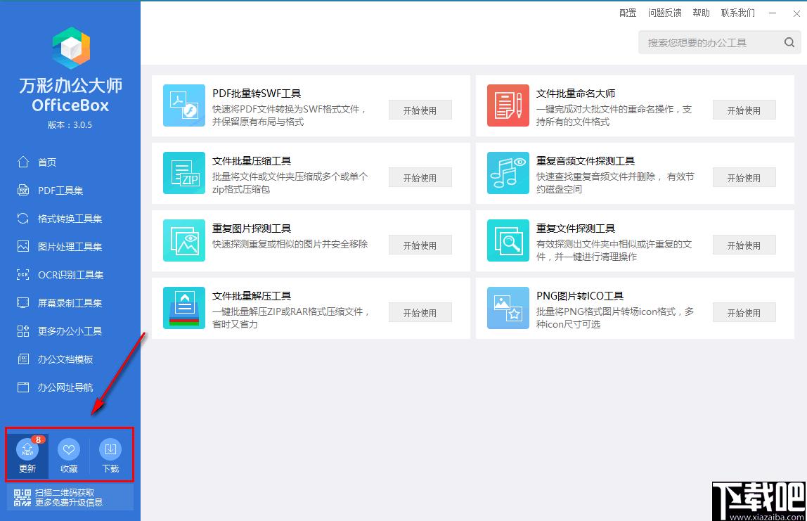 万彩办公大师下载,办公软件