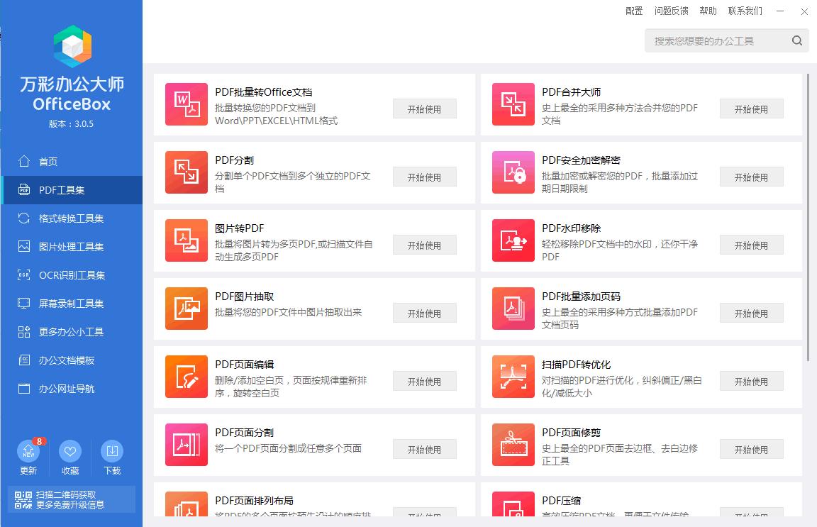 万彩办公大师下载,办公软件