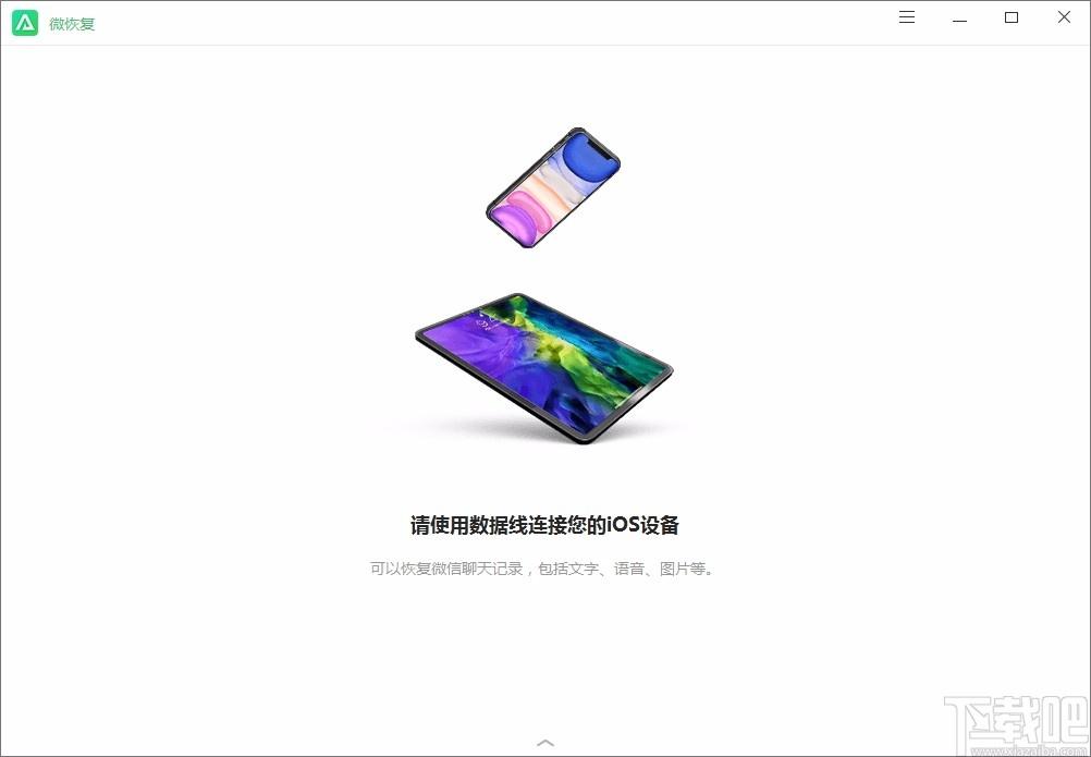 微恢复下载,微恢复,聊天记录恢复软件