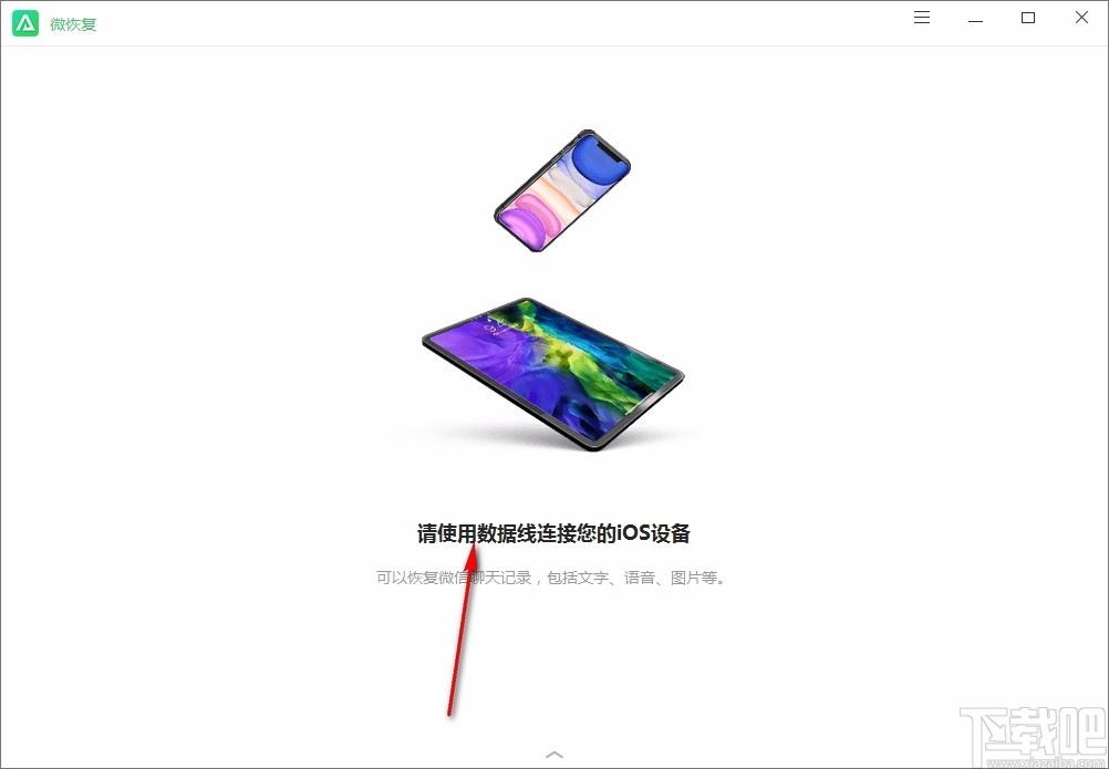 微恢复下载,微恢复,聊天记录恢复软件