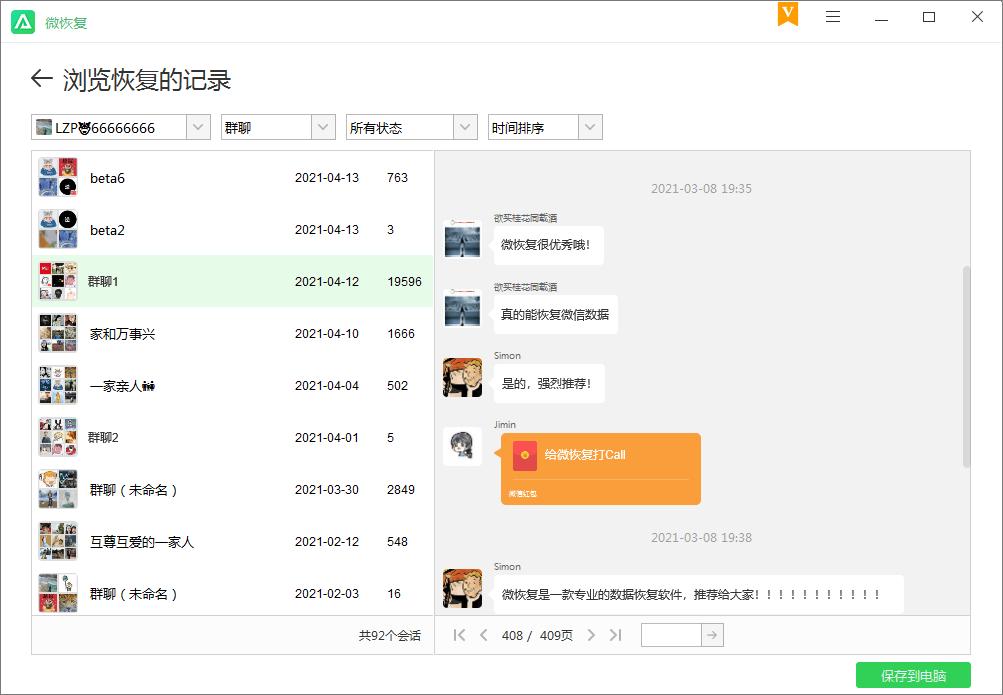 微恢复下载,微恢复,聊天记录恢复软件