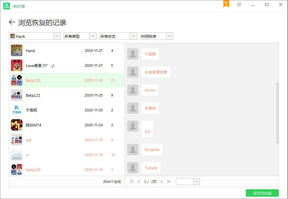 微恢复下载,微恢复,聊天记录恢复软件