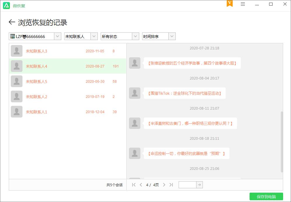 微恢复下载,微恢复,聊天记录恢复软件