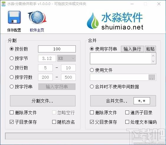 水淼分割合并助手,文件分割合并软件,文件分割合并