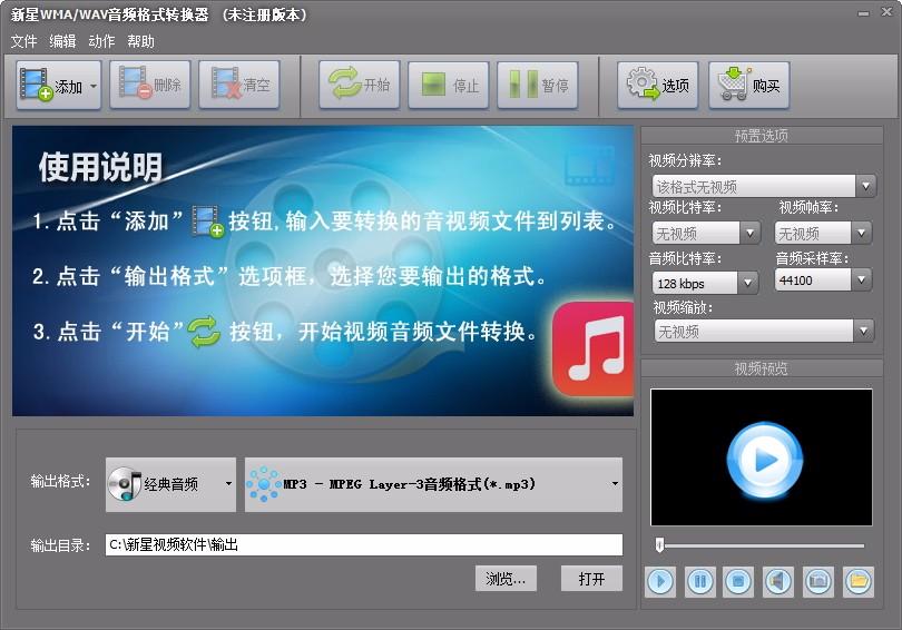 新星WMA/WAV音频格式转换器,WMA/WAV音频格式转换软件