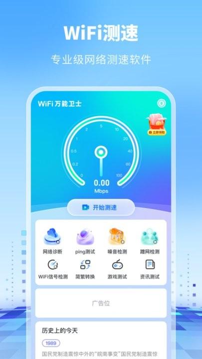 wifi万能卫士手机版下载,wifi万能卫士,wifiapp