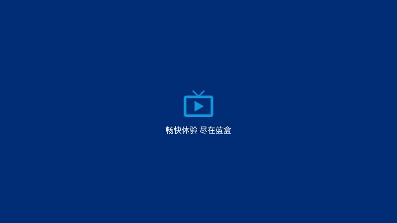 蓝盒tvapp下载,蓝盒tv,电视app,盒子app
