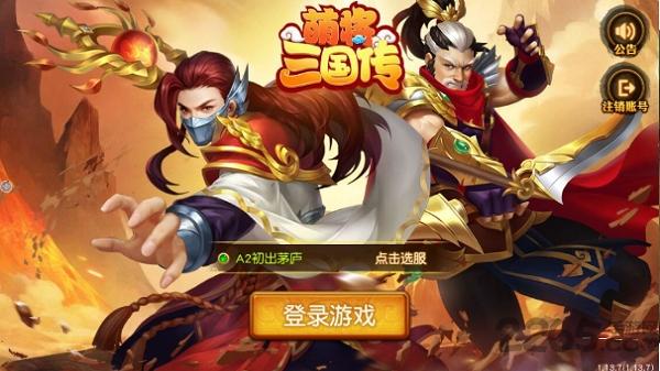 萌将三国渠道手游下载,回合手游,萌将三国