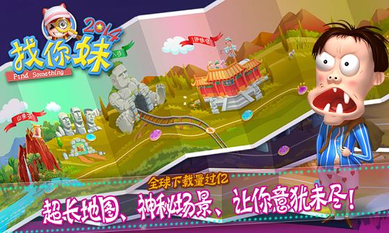 找你妹2014破解版下载,找你妹,益智游戏,休闲游戏