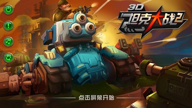 3d坦克大战2内购破解版下载,3d坦克大战2,坦克游戏,射击游戏