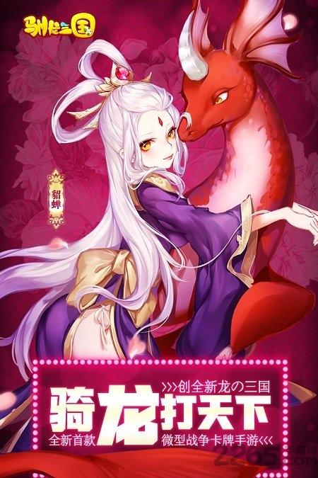 驯龙三国手机破解版下载,驯龙三国,三国游戏,策略游戏