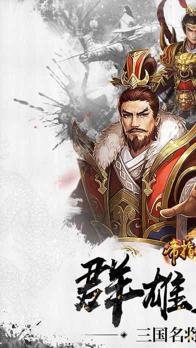 帝指山河手游下载,帝指山河,三国手游,策略手游,竞技手游