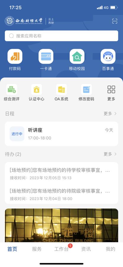 云上西财官方版下载,云上西财,校园服务app,智慧校园app