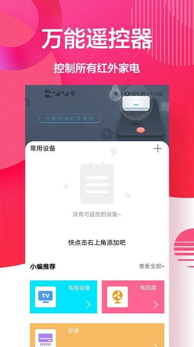 智慧遥控软件下载,智能app,遥控app,智慧遥控