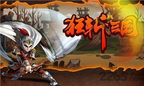 狂斩三国手机版下载,狂斩三国,三国游戏,动作游戏