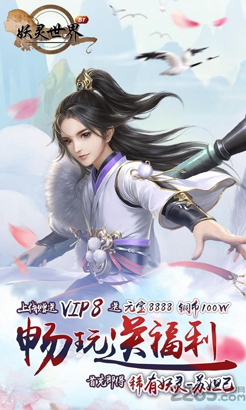 妖灵世界内购破解版下载,妖灵世界,修仙手游,仙侠手游,玄幻手游