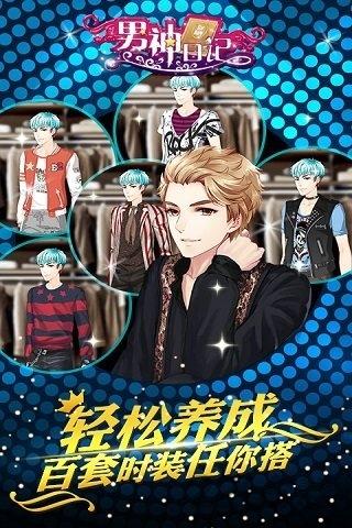 男神日记无限钻石修改版下载,男神日记,恋爱手游,养成手游,角色扮演手游