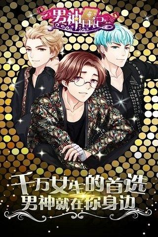 男神日记无限钻石修改版下载,男神日记,恋爱手游,养成手游,角色扮演手游