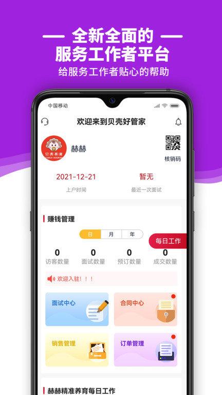 贝壳好管家最新版下载,贝壳好管家,家政app,服务app