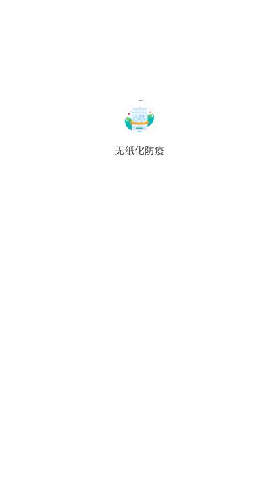 无纸化防疫app下载,无纸化防疫,动物防疫app,防疫app