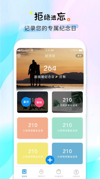 喝水时间提醒app下载,喝水时间提醒,提醒app,纪念日app