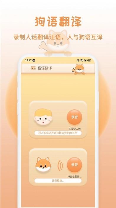 猫狗语翻译app下载,翻译app,实用app,猫狗语翻译