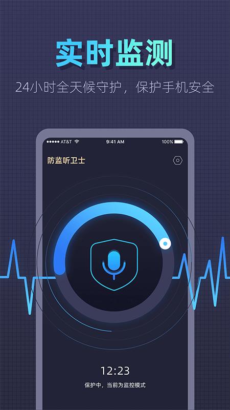 防监听卫士app下载,防监听卫士,防监听app,安全app