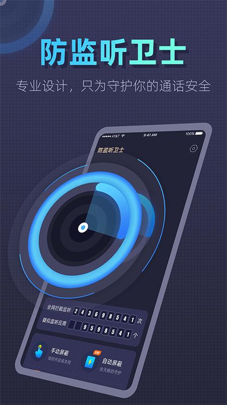 防监听卫士app下载,防监听卫士,防监听app,安全app