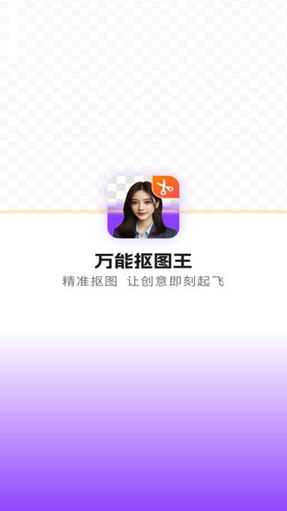 万能抠图王app官方版下载,万能抠图王,抠图app,图片编辑app